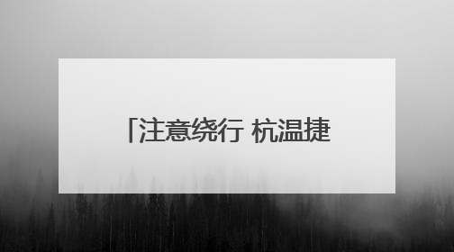 注意绕行 杭温捷径和台金高速台州段部分断流施工