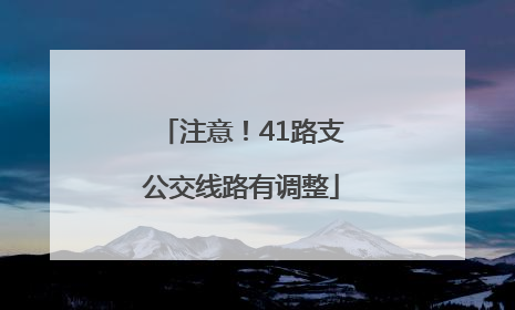 注意！41路支公交线路有调整