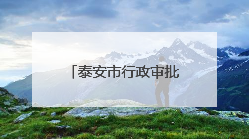 泰安市行政审批服务局举办“正青春‘政’有我”主题团建活动