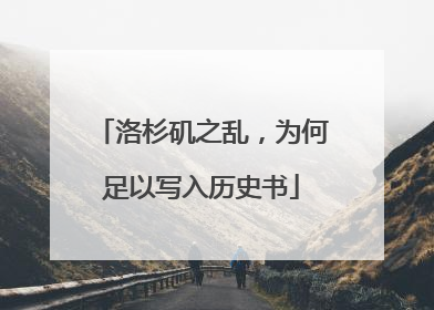 洛杉矶之乱，为何足以写入历史书