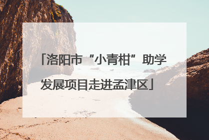 洛阳市“小青柑”助学发展项目走进孟津区