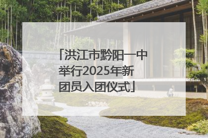 洪江市黔阳一中举行2025年新团员入团仪式