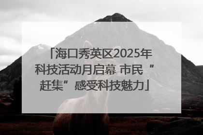 海口秀英区2025年科技活动月启幕 市民“赶集”感受科技魅力
