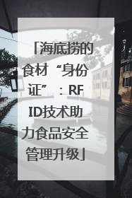海底捞的食材“身份证”：RFID技术助力食品安全管理升级