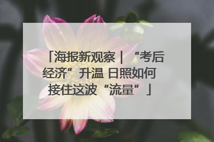 海报新观察｜“考后经济”升温 日照如何接住这波“流量”