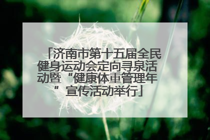 济南市第十五届全民健身运动会定向寻泉活动暨“健康体重管理年”宣传活动举行
