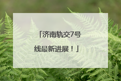 济南轨交7号线最新进展！