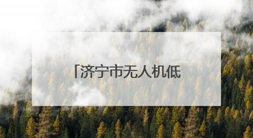 济宁市无人机低空寄递成功首飞