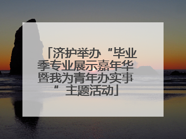 济护举办“毕业季专业展示嘉年华暨我为青年办实事”主题活动