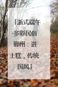 浙式端午·多彩民俗 鄞州：进士糕，传统国风