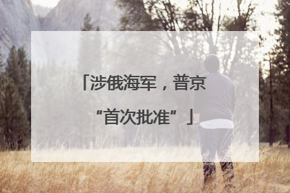 涉俄海军，普京“首次批准”