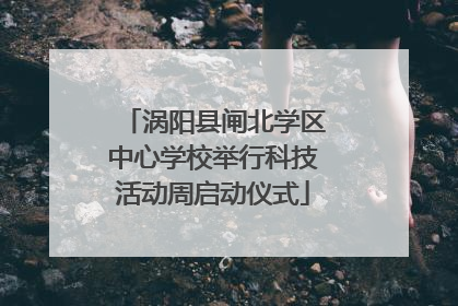 涡阳县闸北学区中心学校举行科技活动周启动仪式