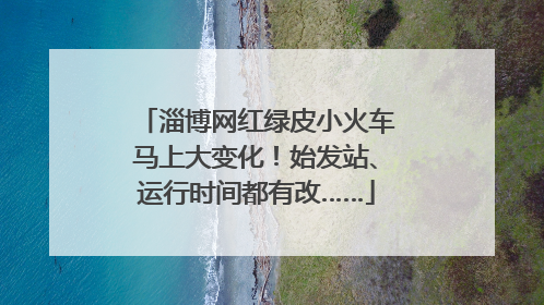 淄博网红绿皮小火车马上大变化！始发站、运行时间都有改……