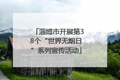 淄博市开展第38个“世界无烟日”系列宣传活动