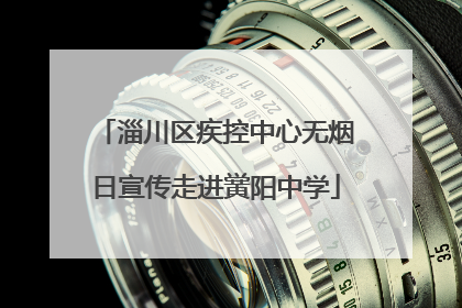 淄川区疾控中心无烟日宣传走进黉阳中学
