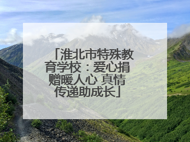 淮北市特殊教育学校：爱心捐赠暖人心 真情传递助成长