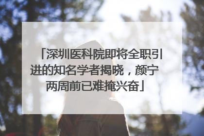 深圳医科院即将全职引进的知名学者揭晓，颜宁两周前已难掩兴奋