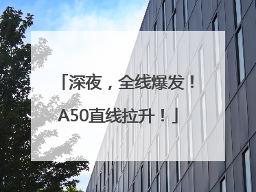 深夜，全线爆发！A50直线拉升！