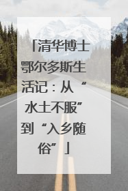 清华博士鄂尔多斯生活记：从“水土不服”到“入乡随俗”