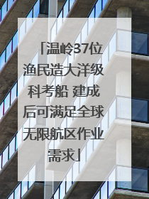 温岭37位渔民造大洋级科考船 建成后可满足全球无限航区作业需求