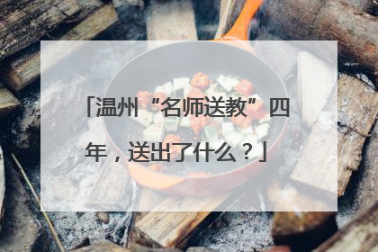 温州“名师送教”四年，送出了什么？