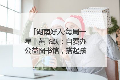 湖南好人·每周一星｜黄飞跃：自费办公益图书馆，搭起孩子们的文学梦