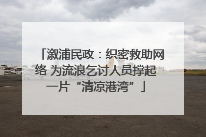 溆浦民政：织密救助网络 为流浪乞讨人员撑起一片“清凉港湾”