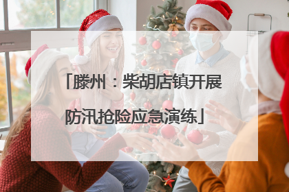 滕州：柴胡店镇开展防汛抢险应急演练