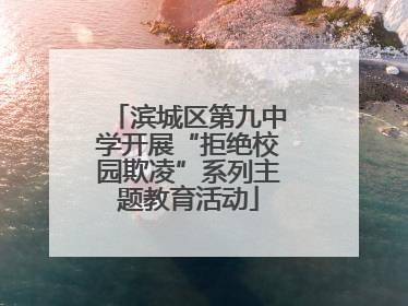 滨城区第九中学开展“拒绝校园欺凌”系列主题教育活动