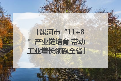 漯河市“11+8”产业链培育 带动工业增长领跑全省
