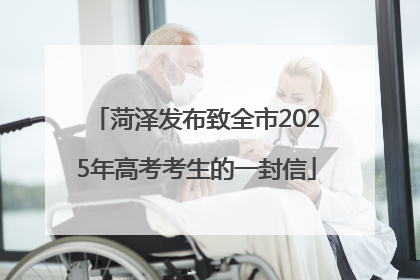 菏泽发布致全市2025年高考考生的一封信