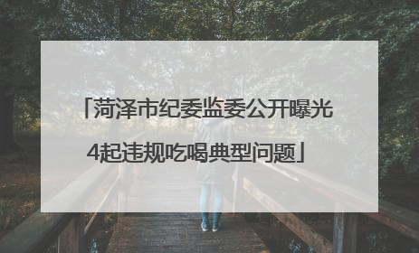 菏泽市纪委监委公开曝光4起违规吃喝典型问题