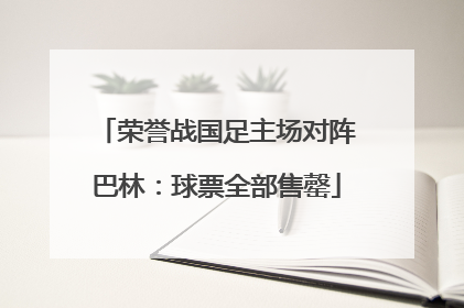 荣誉战国足主场对阵巴林：球票全部售罄