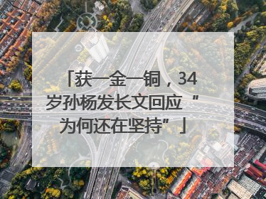 获一金一铜，34岁孙杨发长文回应“为何还在坚持”