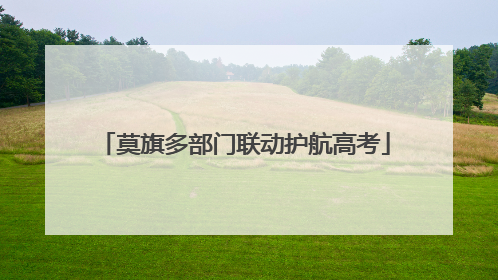 莫旗多部门联动护航高考