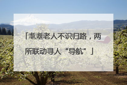 耄耋老人不识归路，两所联动寻人“导航”