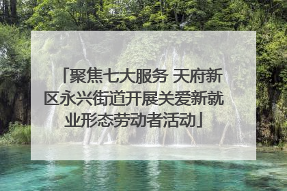 聚焦七大服务 天府新区永兴街道开展关爱新就业形态劳动者活动