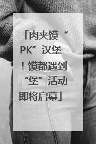 肉夹馍“PK”汉堡！馍都遇到“堡”活动即将启幕