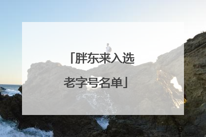 胖东来入选老字号名单