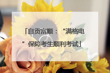 自贡富顺：“满格电”保障考生顺利考试