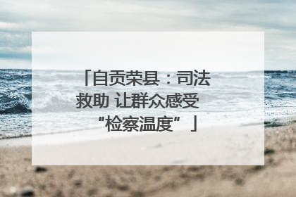 自贡荣县：司法救助 让群众感受“检察温度”