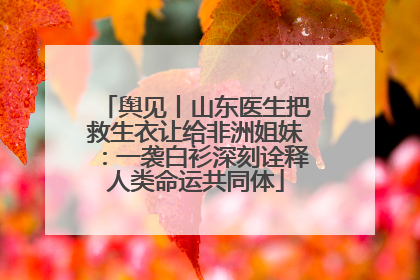 舆见丨山东医生把救生衣让给非洲姐妹：一袭白衫深刻诠释人类命运共同体