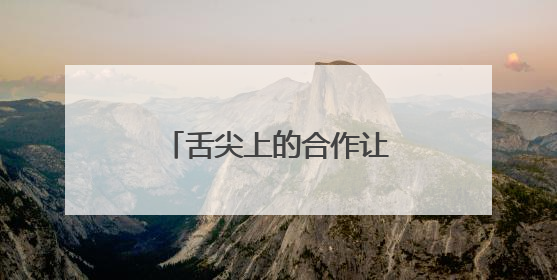 舌尖上的合作让中老铁路更贴近“民生底色”