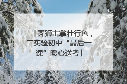 舞狮击掌壮行色，二实验初中“最后一课”暖心送考