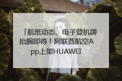 航班动态、电子登机牌抬腕即得！阿联酋航空App上架HUAWEI WATCH 5