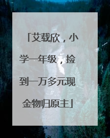 艾载欣，小学一年级，捡到一万多元现金物归原主