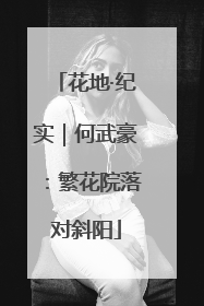 花地·纪实｜何武豪：繁花院落对斜阳