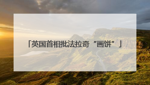 英国首相批法拉奇“画饼”