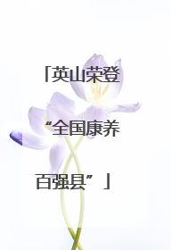 英山荣登“全国康养百强县”