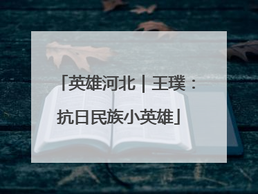 英雄河北｜王璞：抗日民族小英雄